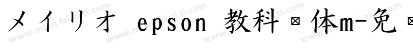 メイリオ epson 教科书体m字体转换